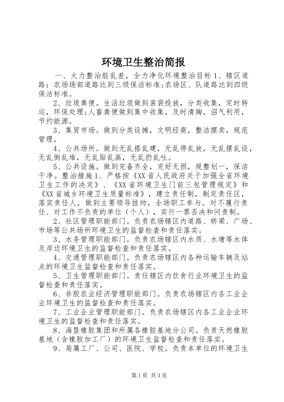 2024年环境卫生整治简报_第1页