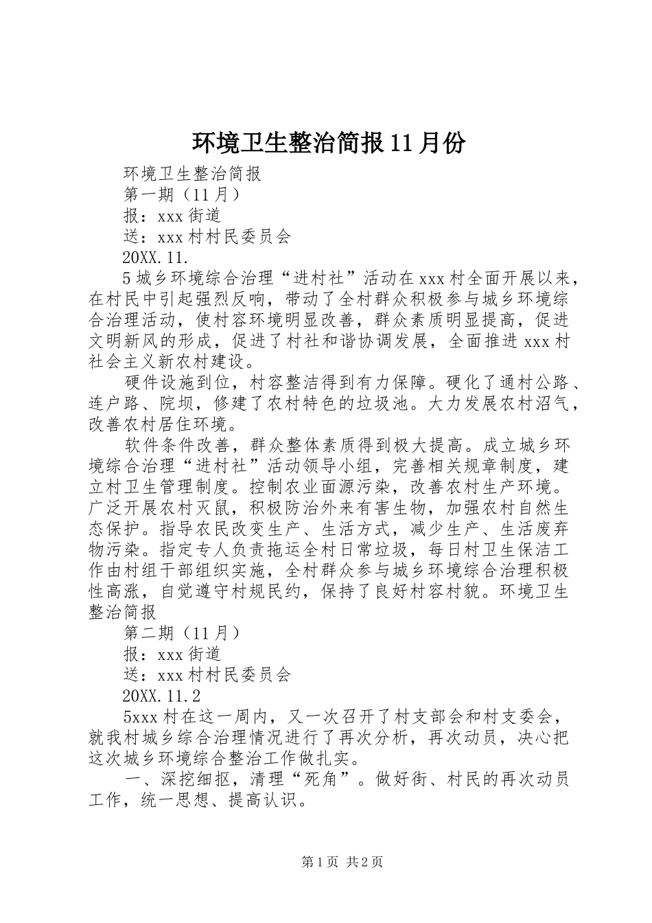 2024年环境卫生整治简报月份_第1页