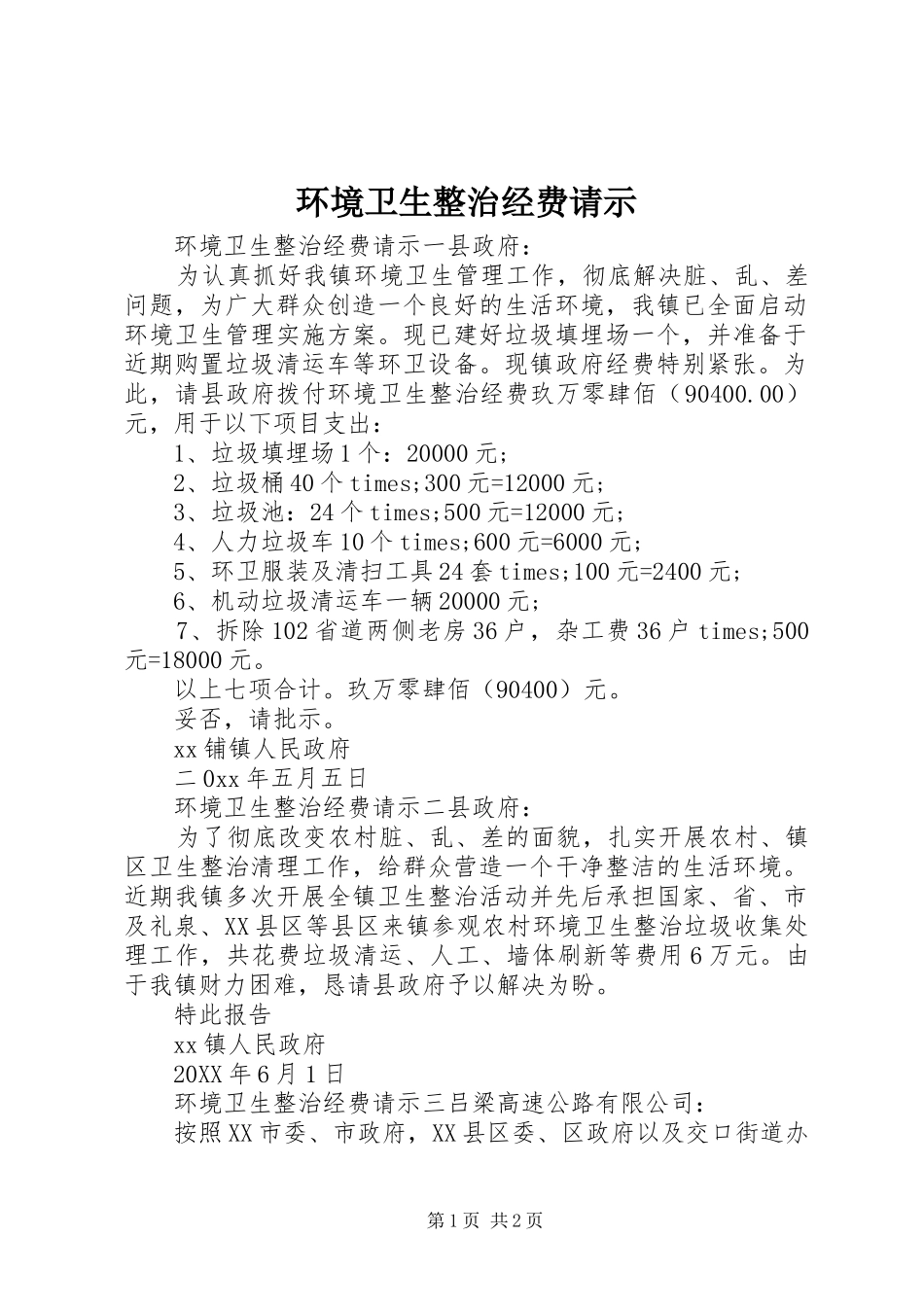 2024年环境卫生整治经费请示_第1页