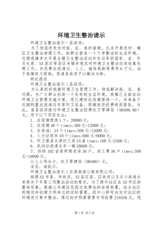 2024年环境卫生整治请示