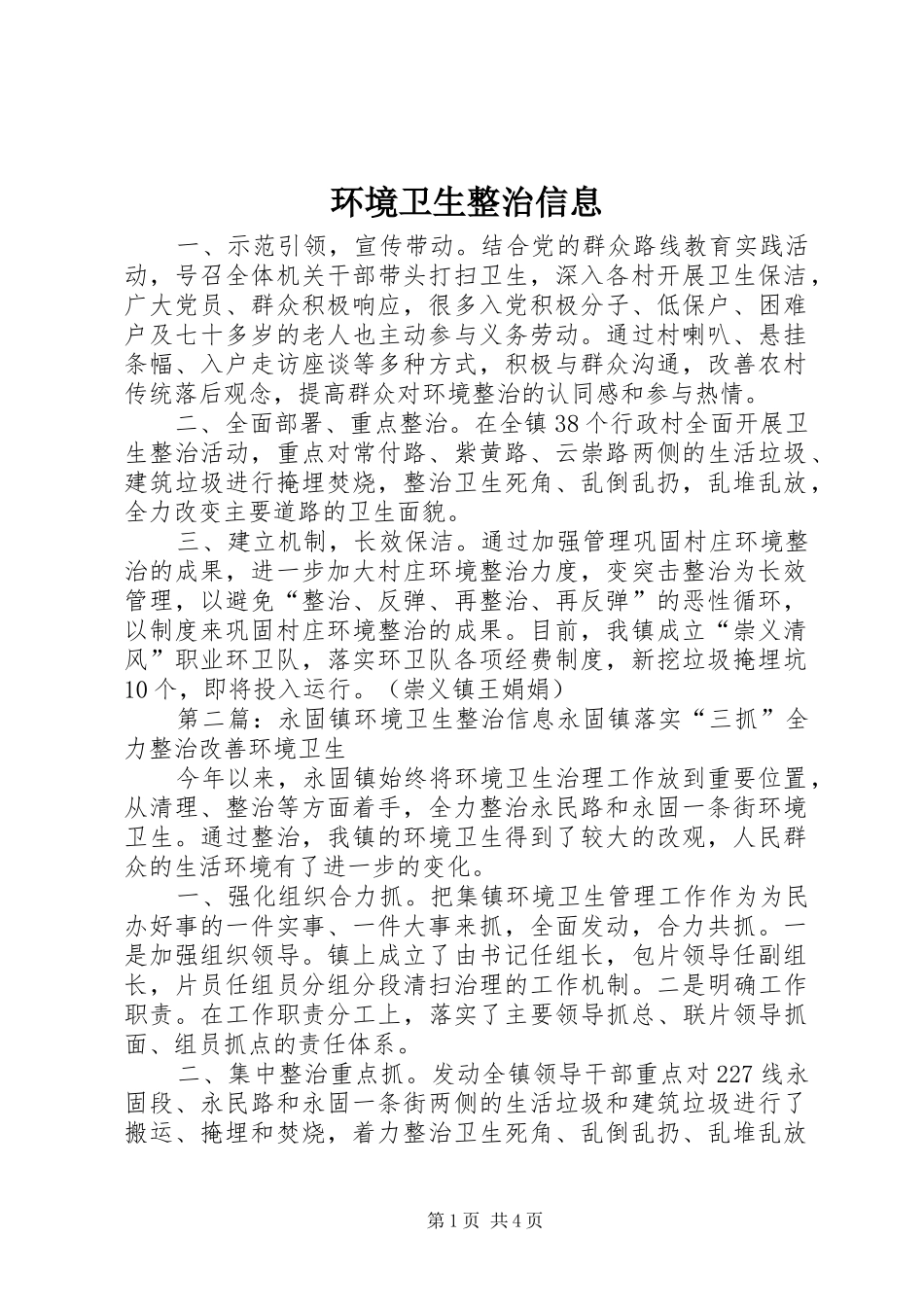 2024年环境卫生整治信息_第1页