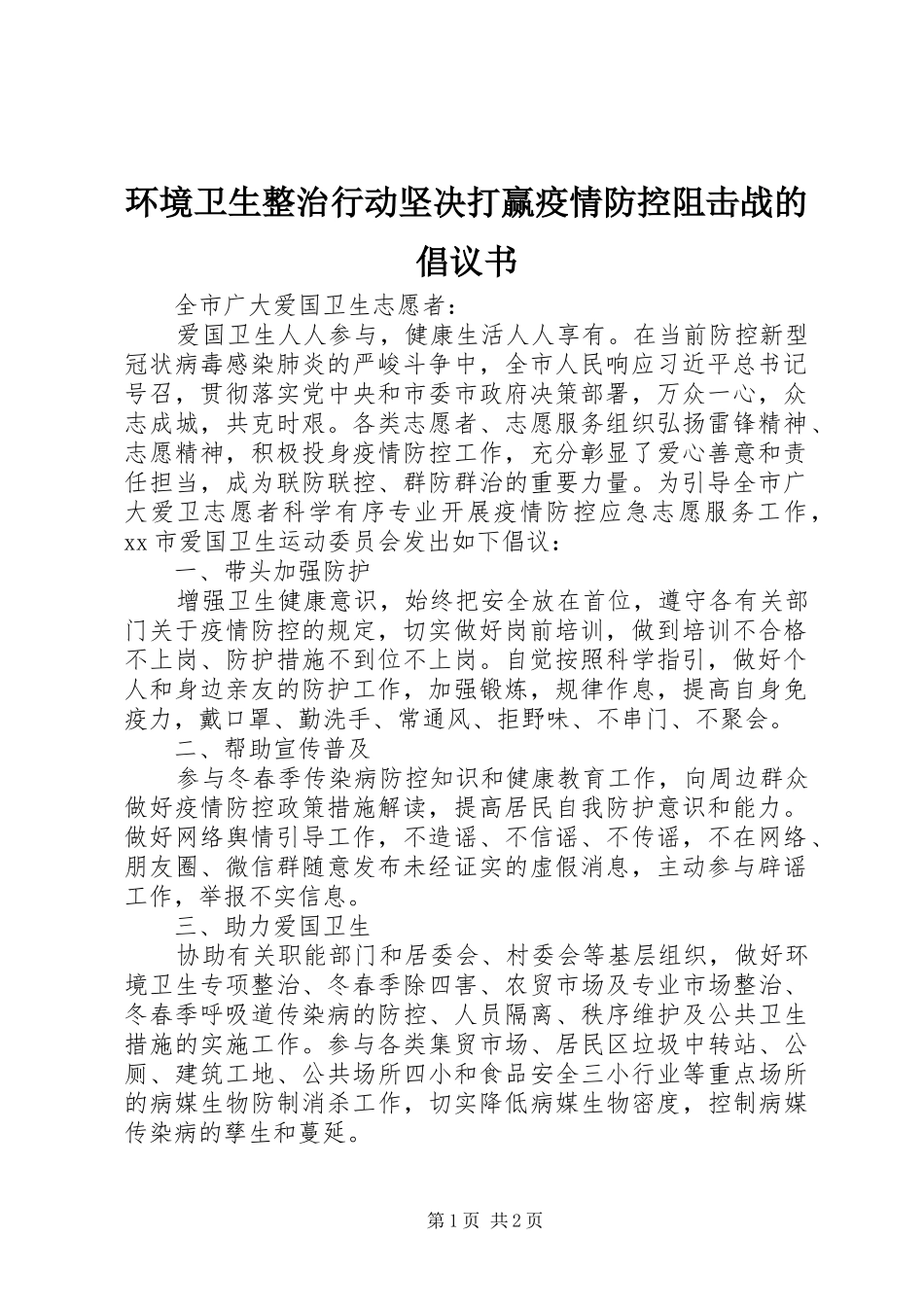 2024年环境卫生整治行动坚决打赢疫情防控阻击战的倡议书_第1页