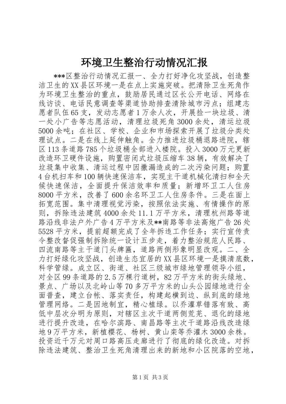 2024年环境卫生整治行动情况汇报_第1页