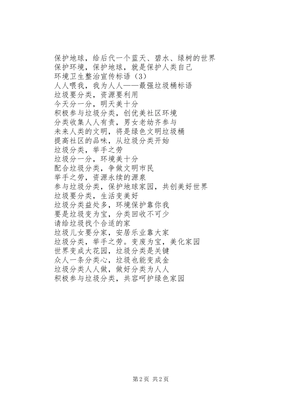 2024年环境卫生整治宣传标语三篇农村环境卫生整治宣传标语_第2页