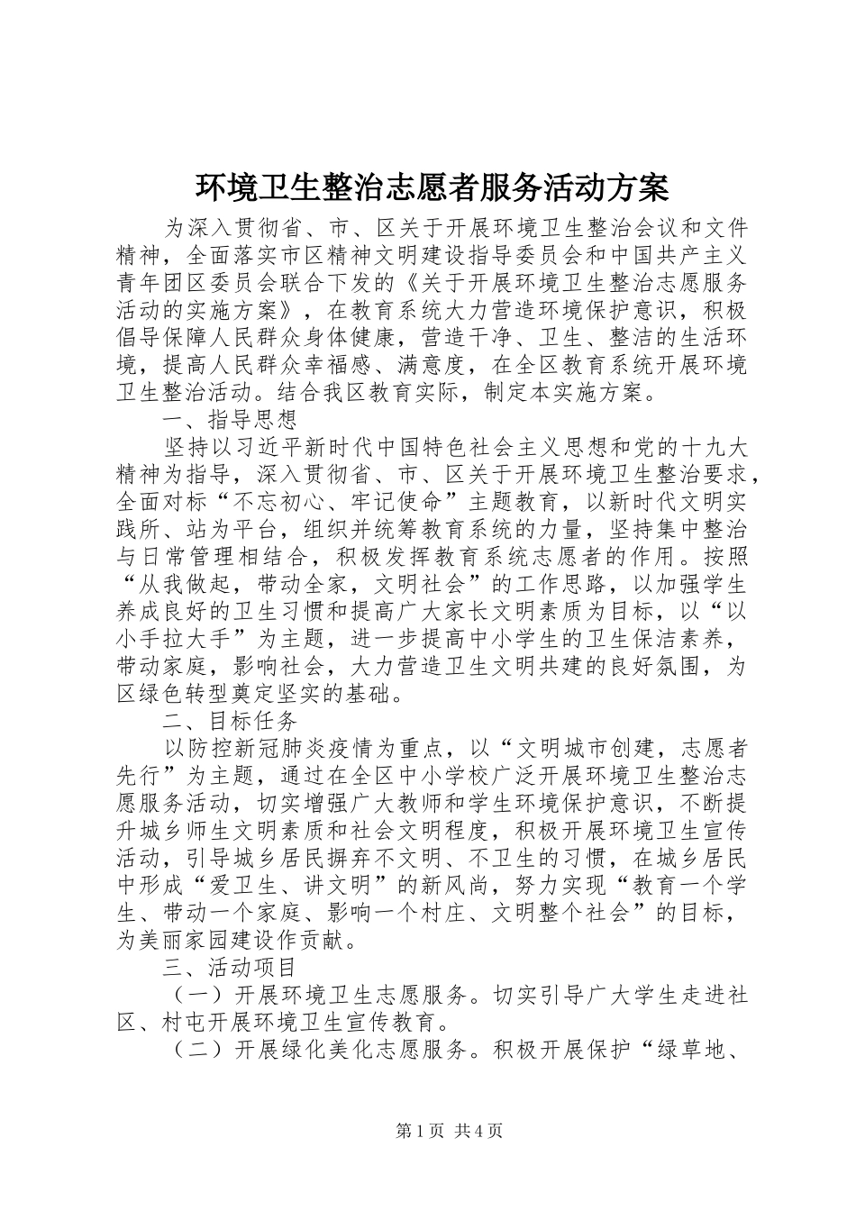 2024年环境卫生整治志愿者服务活动方案_第1页