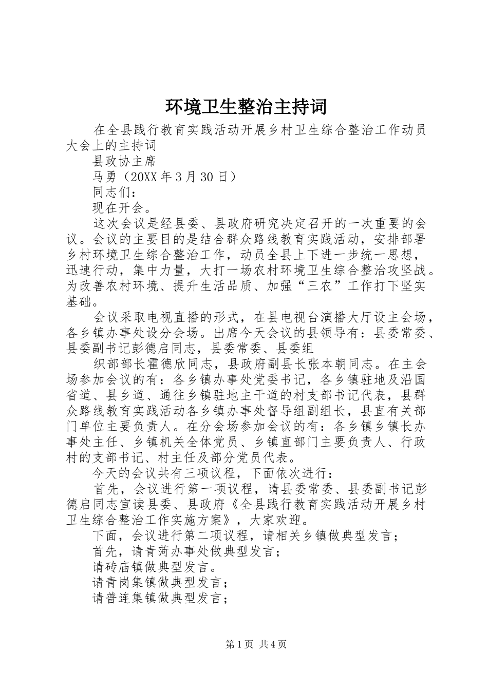 2024年环境卫生整治主持词_第1页