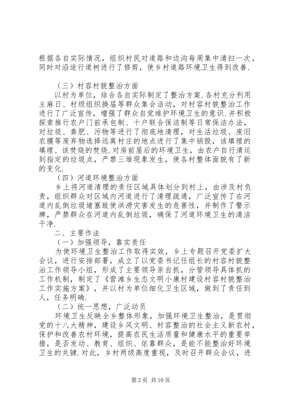2024年环境卫生治理工作汇报_第2页
