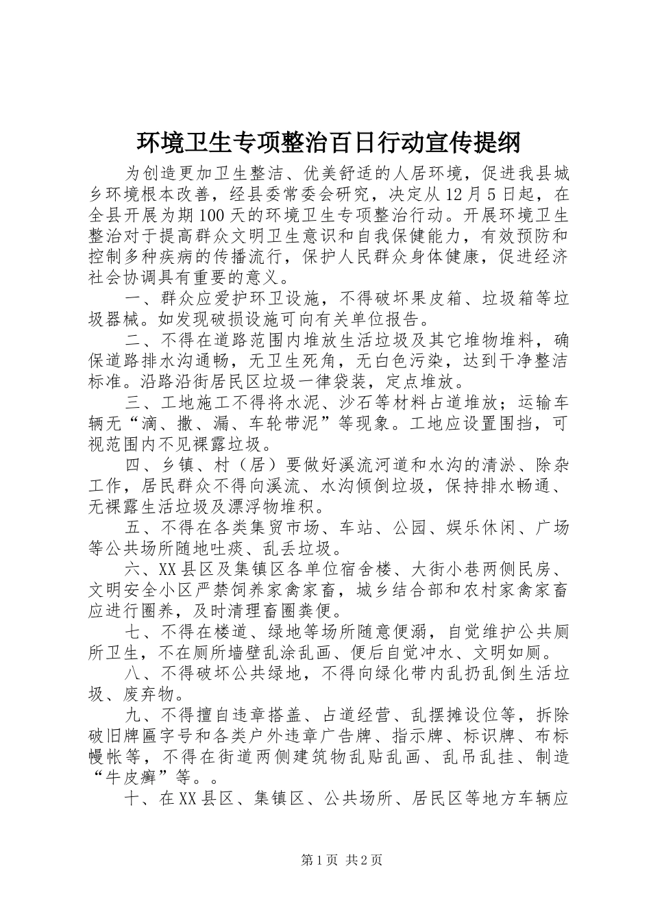 2024年环境卫生专项整治百日行动宣传提纲_第1页