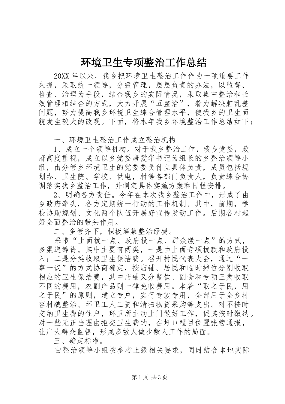 2024年环境卫生专项整治工作总结_第1页