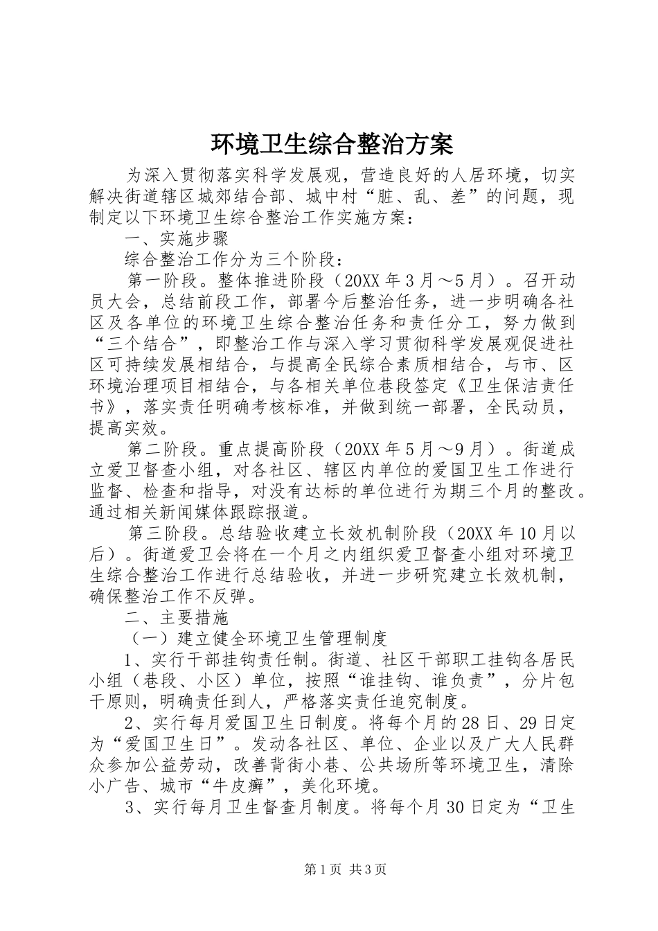 2024年环境卫生综合整治方案_第1页