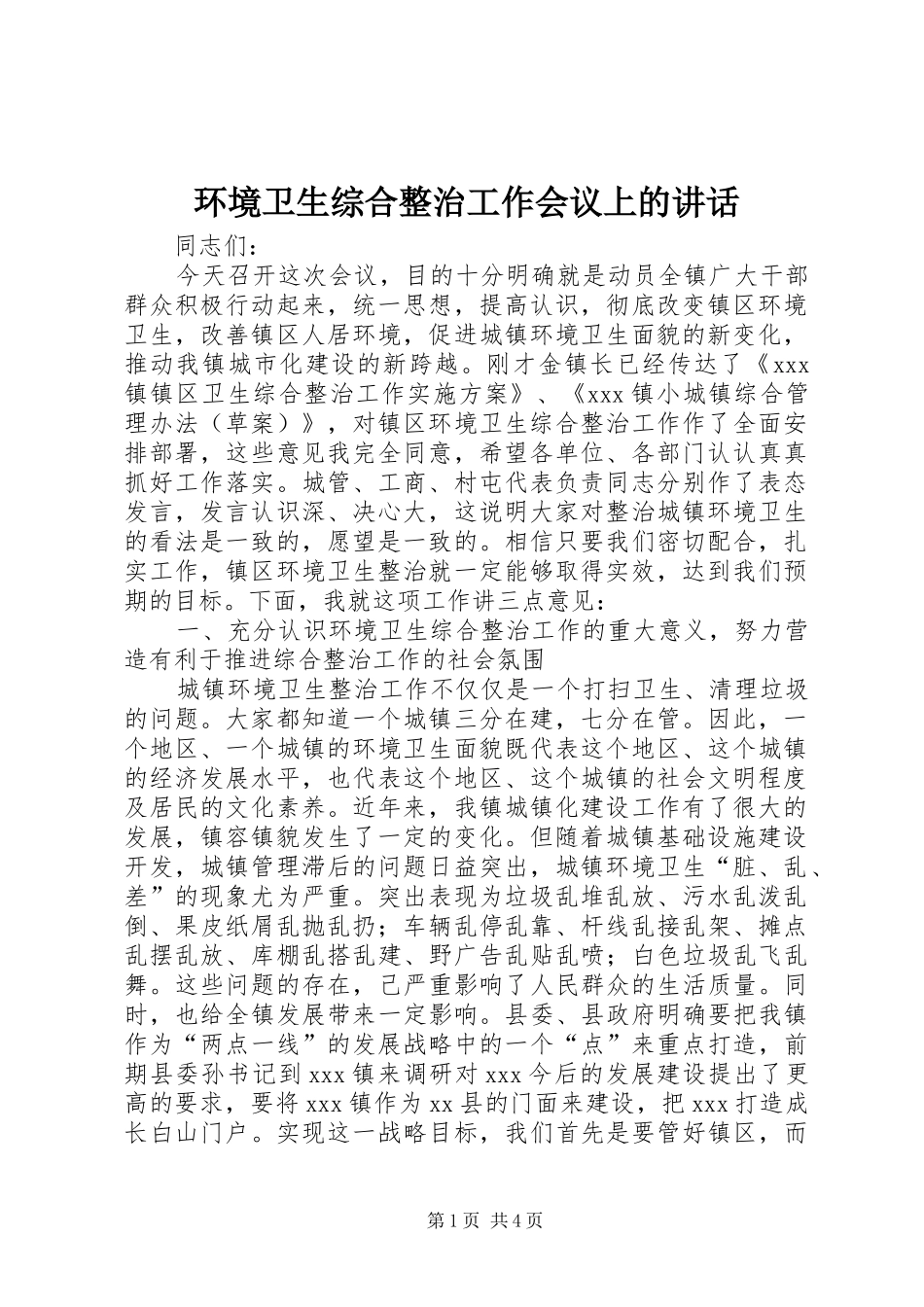 2024年环境卫生综合整治工作会议上的致辞_第1页