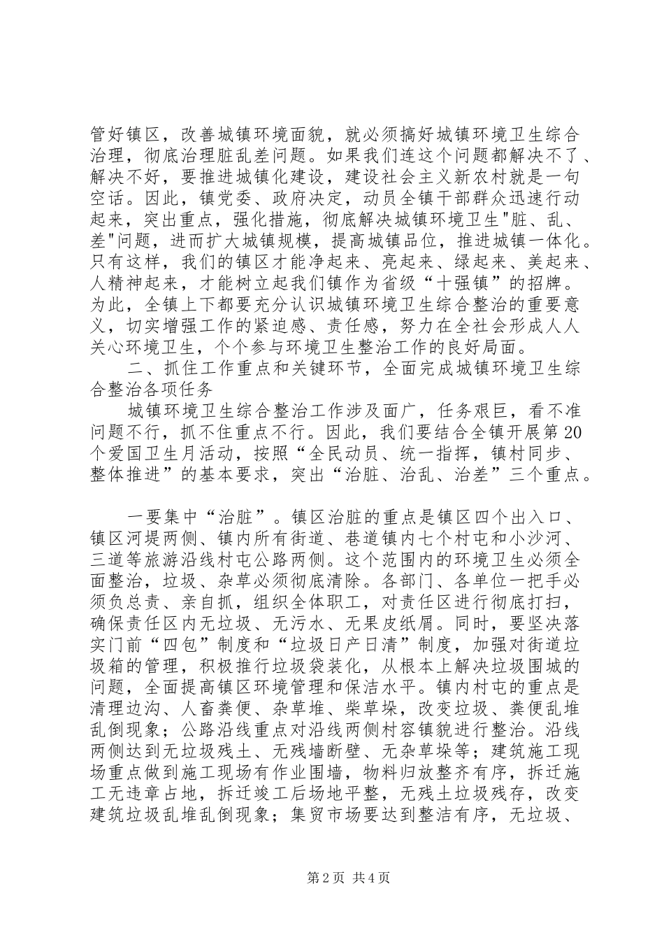 2024年环境卫生综合整治工作会议上的致辞_第2页