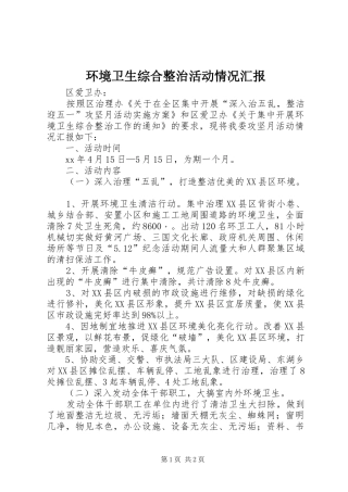 2024年环境卫生综合整治活动情况汇报