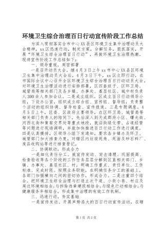 2024年环境卫生综合治理百日行动宣传阶段工作总结