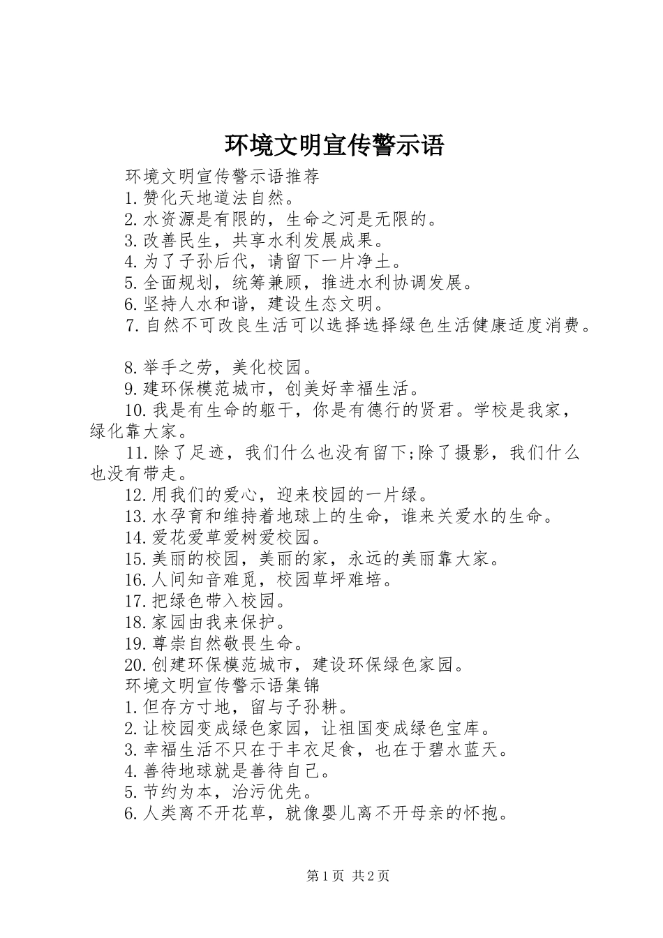 2024年环境文明宣传警示语_第1页