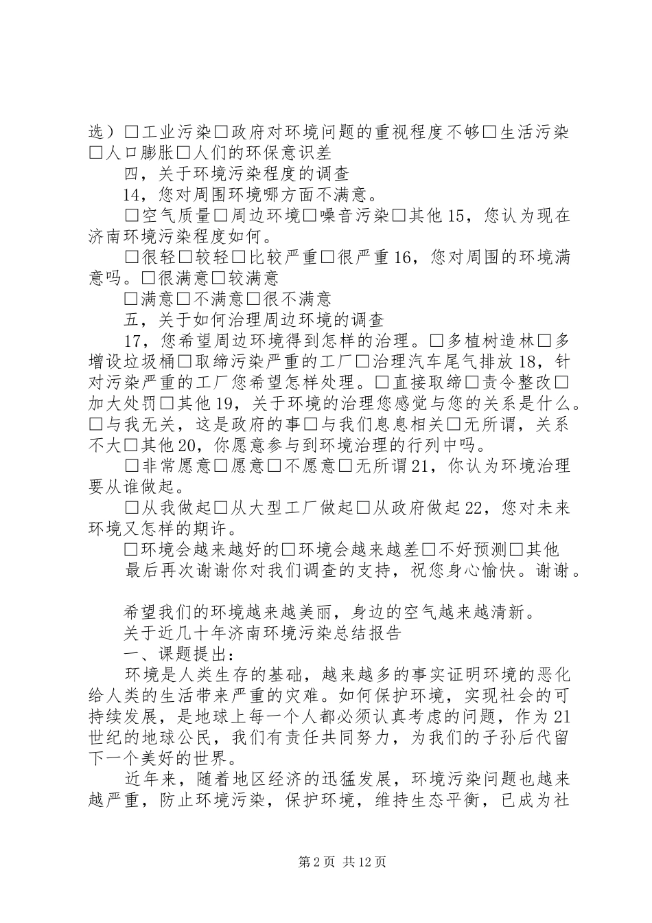 2024年环境污染调查问卷及总结_第2页