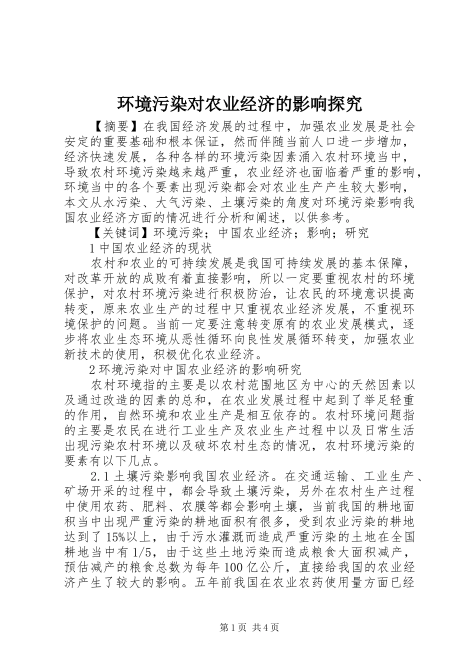 2024年环境污染对农业经济的影响探究_第1页