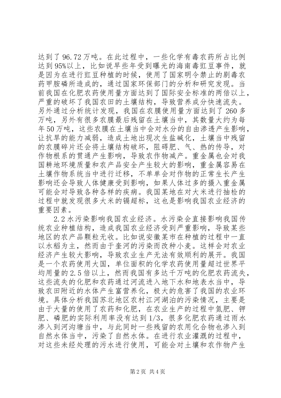 2024年环境污染对农业经济的影响探究_第2页