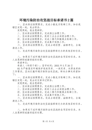 2024年环境污染防治攻坚战目标承诺书篇