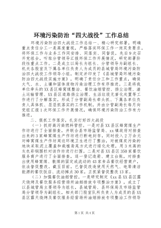 2024年环境污染防治四大战役工作总结