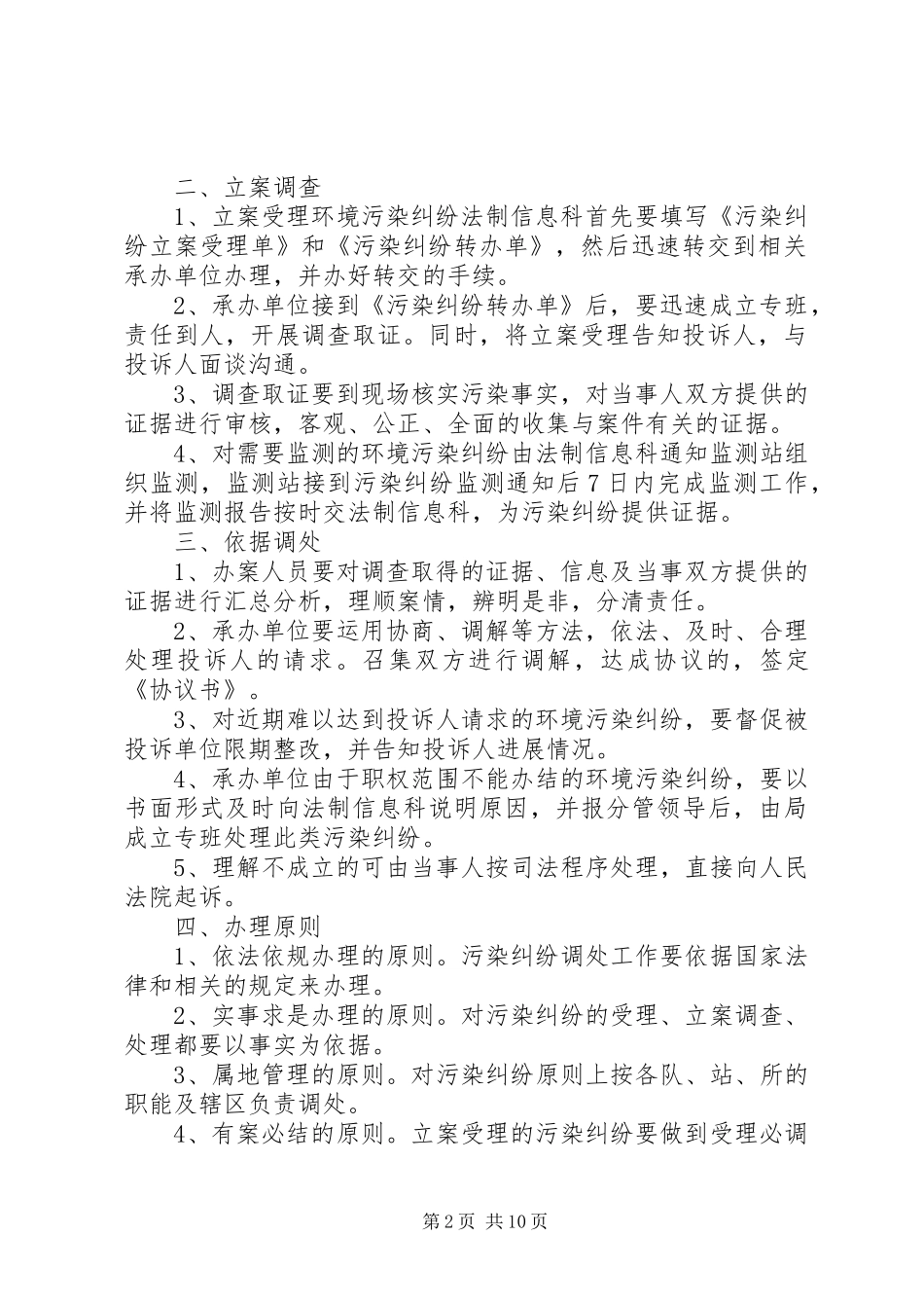 2024年环境污染纠纷调解处理工作程序_第2页
