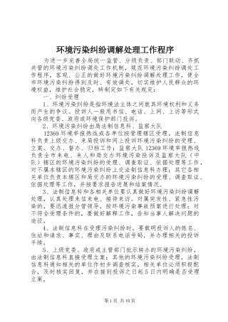 2024年环境污染纠纷调解处理工作程序