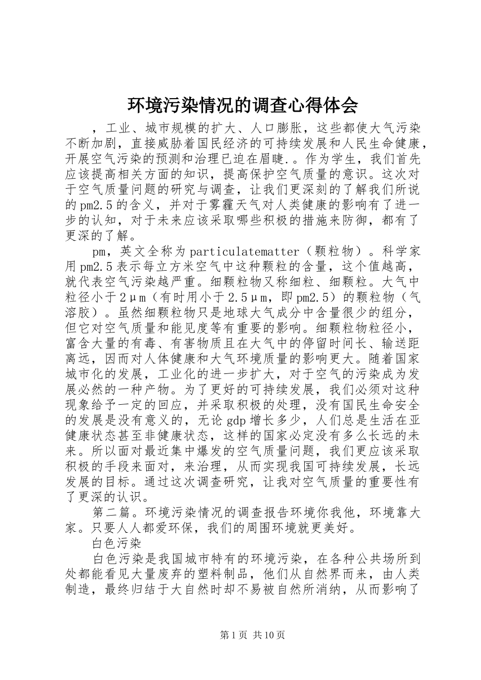 2024年环境污染情况的调查心得体会_第1页