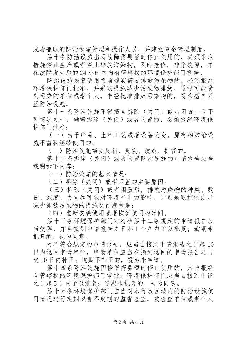 2024年环境污染设施监督制度_第2页