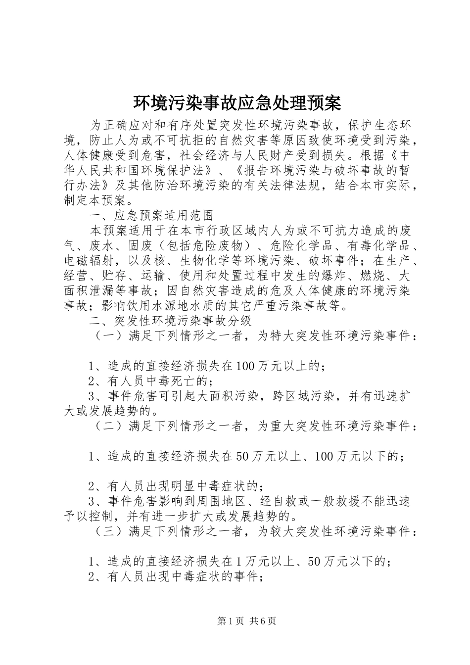 2024年环境污染事故应急处理预案_第1页