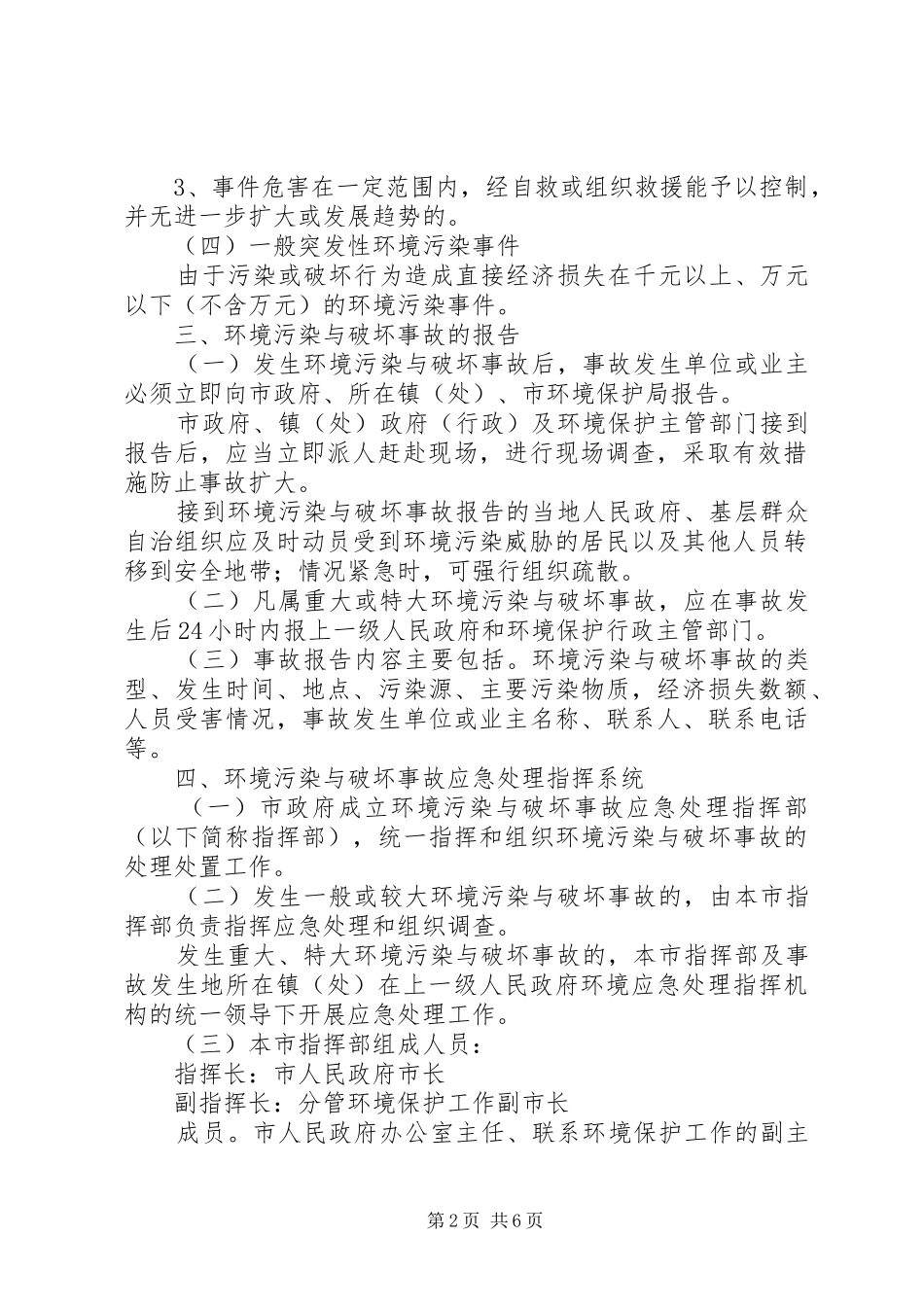 2024年环境污染事故应急处理预案_第2页