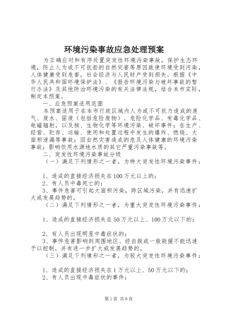2024年环境污染事故应急处理预案