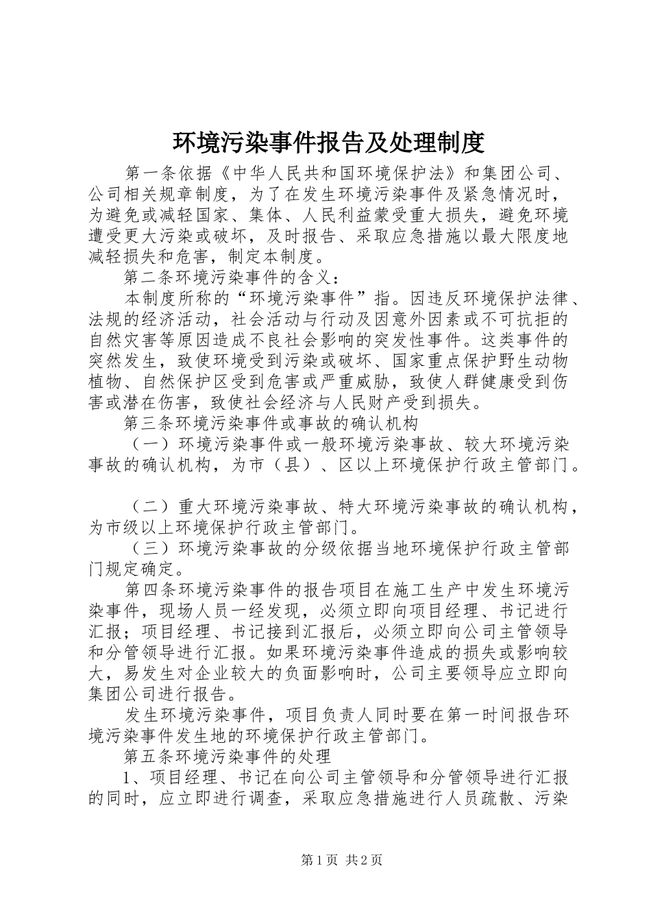 2024年环境污染事件报告及处理制度_第1页