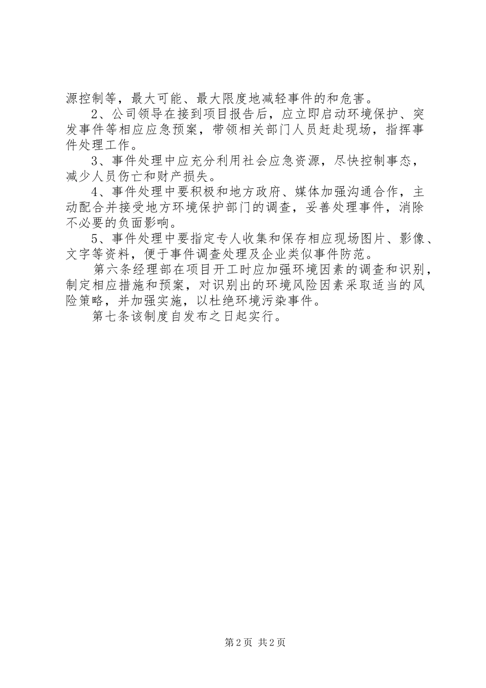 2024年环境污染事件报告及处理制度_第2页