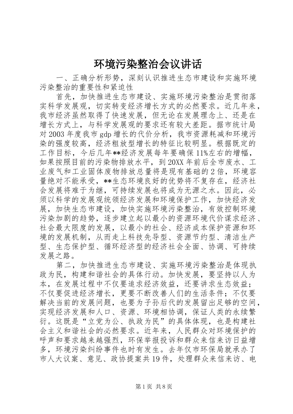 2024年环境污染整治会议致辞_第1页