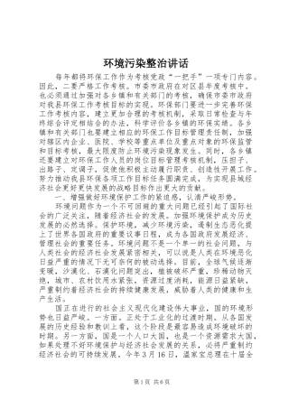 2024年环境污染整治致辞