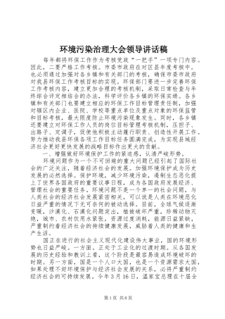 2024年环境污染治理大会领导致辞稿