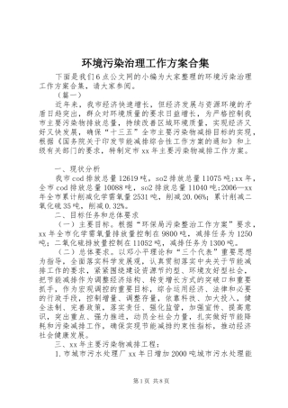 2024年环境污染治理工作方案合集