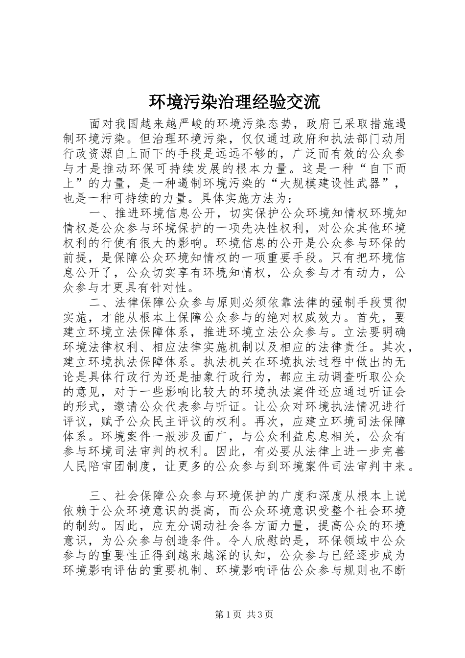 2024年环境污染治理经验交流_第1页