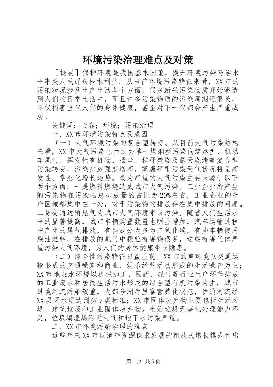 2024年环境污染治理难点及对策_第1页
