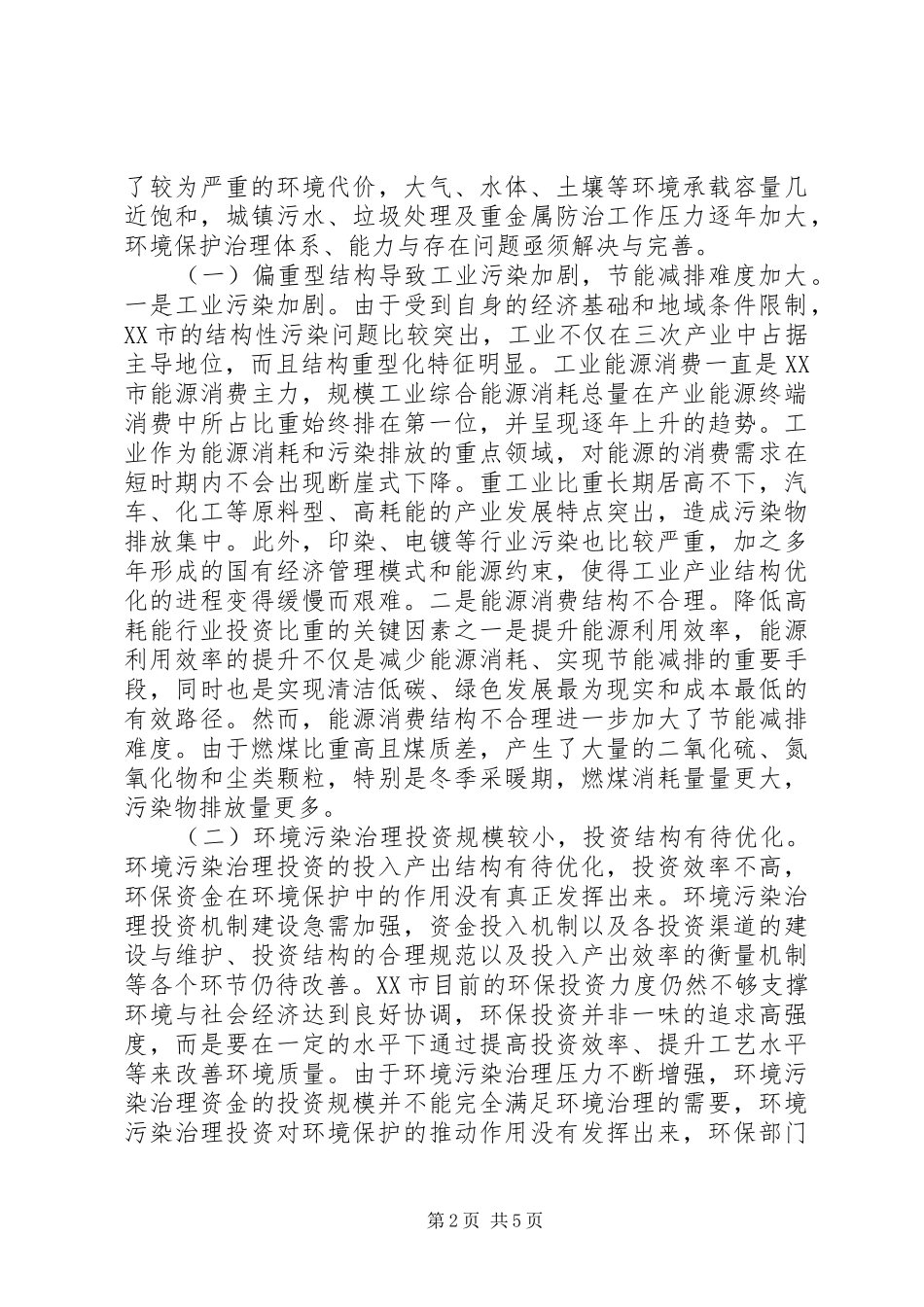 2024年环境污染治理难点及对策_第2页
