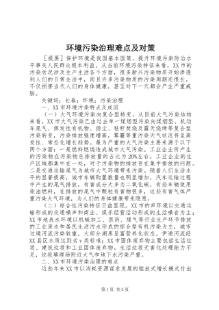 2024年环境污染治理难点及对策