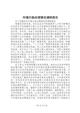2024年环境污染治理情况调研报告