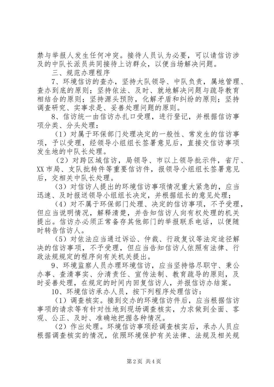 2024年环境信访工作的实施意见_第2页