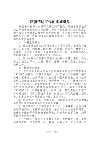 2024年环境信访工作的实施意见