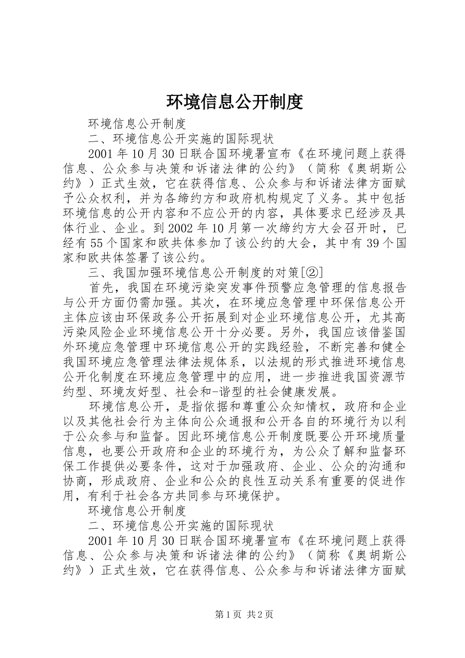 2024年环境信息公开制度_第1页