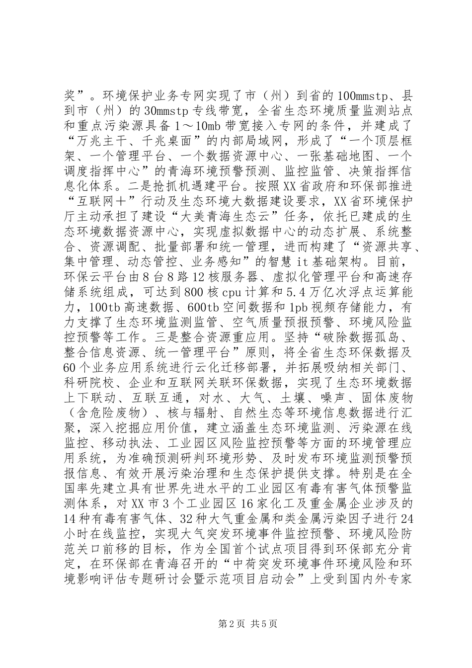 2024年环境信息化及生态监测网络建设探讨_第2页