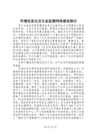 2024年环境信息化及生态监测网络建设探讨