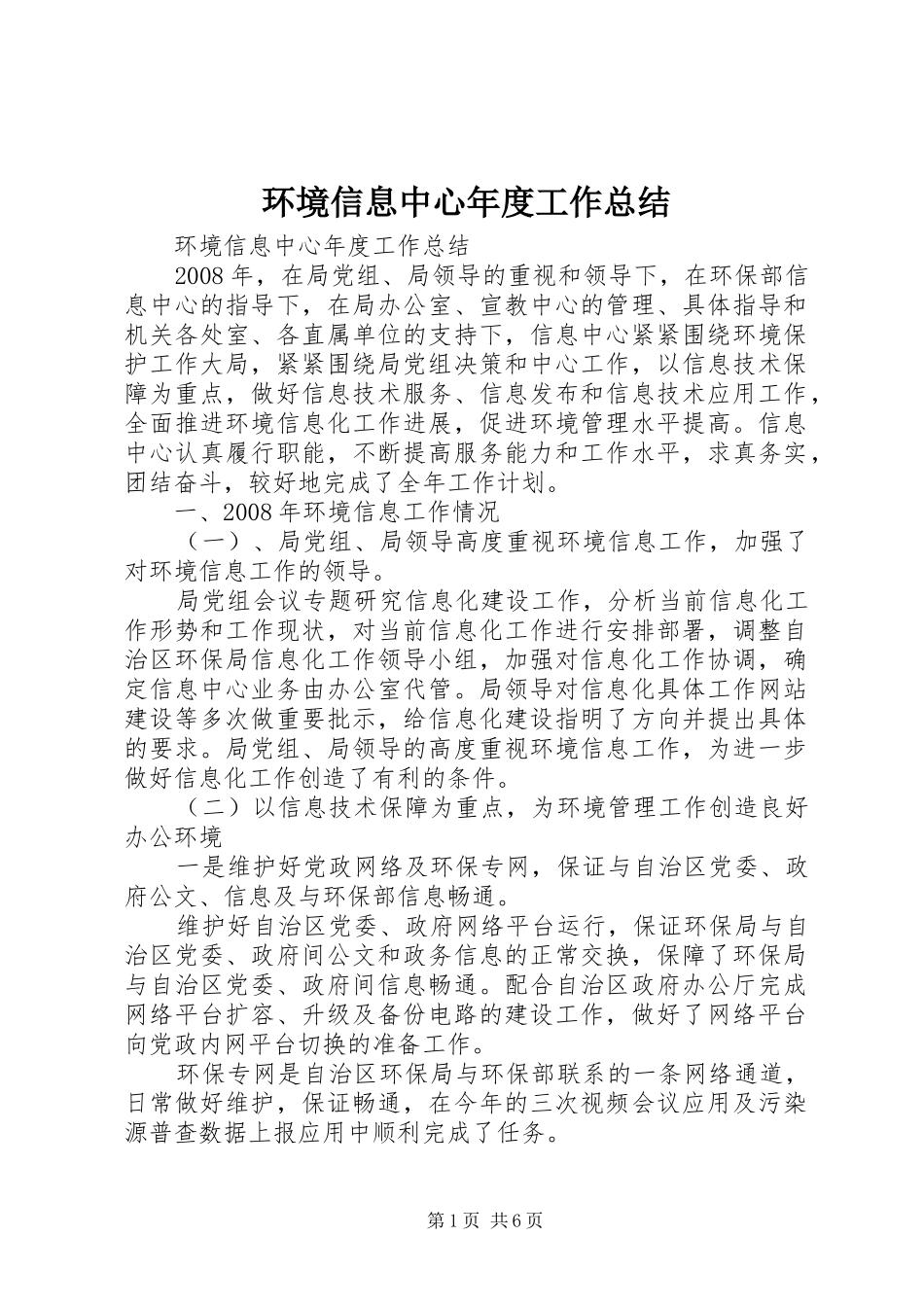 2024年环境信息中心年度工作总结_第1页