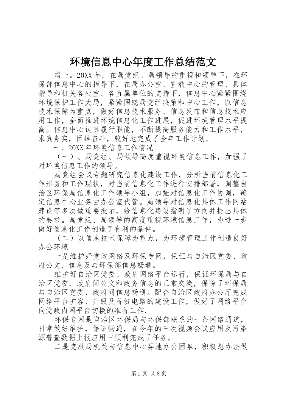 2024年环境信息中心年度工作总结范文_第1页