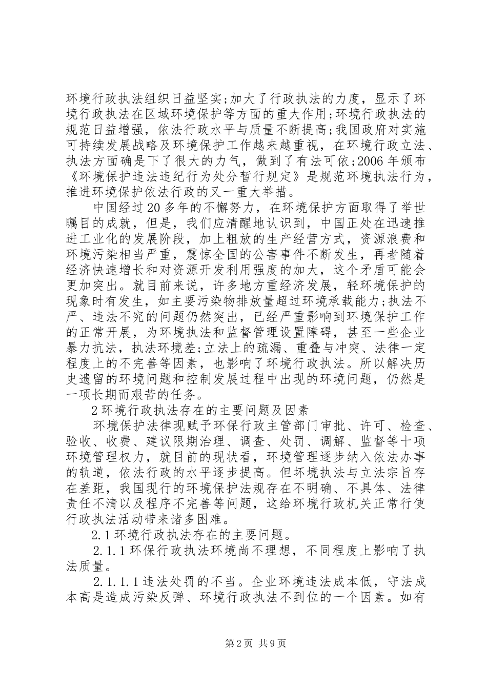 2024年环境行政执法的问题及对策诠释_第2页
